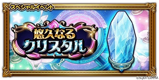iOS/Android「ファイナルファンタジー レコードキーパー」3周年を記念した「3rd ANNIVERSARY CARNIVAL」が開催！新TVCM「悠久なるクリスタル」篇も放映開始の画像6