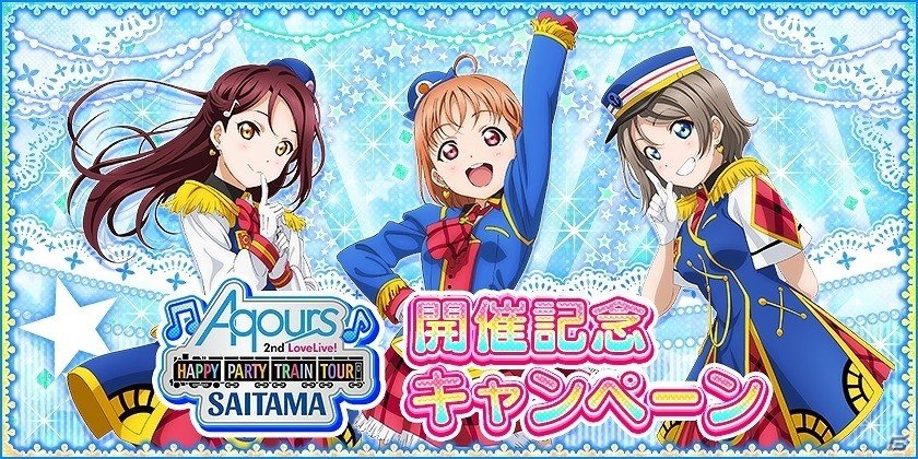 iOS/Android「ラブライブ！スクールアイドルフェスティバル」Aqours 2ndライブ埼玉公演開催記念キャンペーンが実施！の画像2
