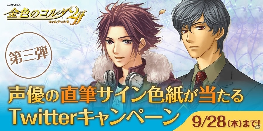 PS Vita「金色のコルダ2 ff」出演声優陣のサイン色紙が当たるTwitterキャンペーン第3弾が開始！の画像1