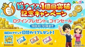 iOS/Android「みんゴル」総ナイス数1億回突破を記念したログインプレゼント＆コインセールが実施！の画像1