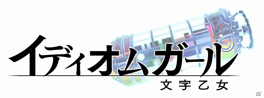 “不老不死”や“一期一会”などの四字熟語が美少女に！パズルRPG「イディオムガール」が発表の画像1