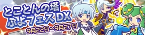 「ぷよぷよ!!クエスト」レガムントやクールなシェゾが登場する「とことんの塔ぷよフェス DX」が開催！の画像1