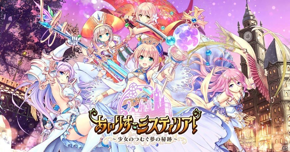 AUGUSTとDMMGAMESが送る学園RPG「あいりすミスティリア！-少女のつむぐ夢の秘跡-」が発表！事前登録受付も開始の画像1
