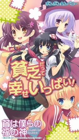 ビンボーは不幸なのではない！「貧は僕らの福の神～貧乏の神さまだって幸せになりたいと思っているのだ～」が萌えAPPにてAndroid向けに配信開始の画像1