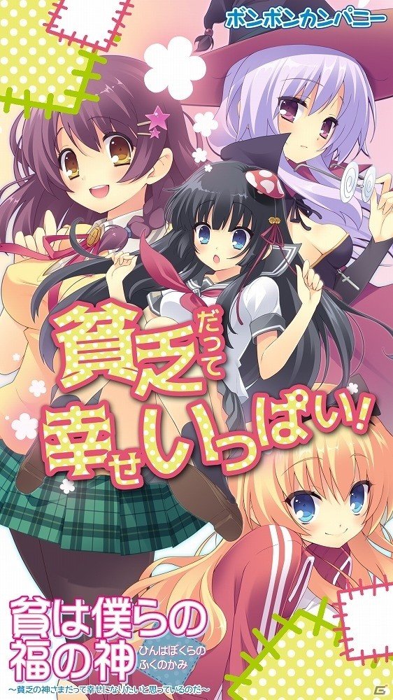 ビンボーは不幸なのではない！「貧は僕らの福の神～貧乏の神さまだって幸せになりたいと思っているのだ～」が萌えAPPにてAndroid向けに配信開始の画像1