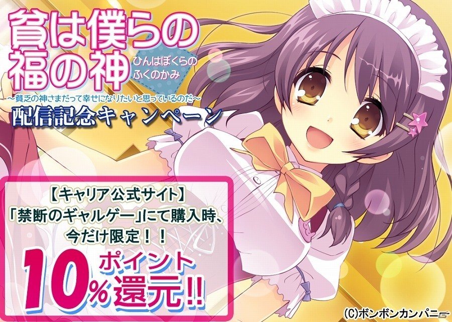 ビンボーは不幸なのではない！「貧は僕らの福の神～貧乏の神さまだって幸せになりたいと思っているのだ～」が萌えAPPにてAndroid向けに配信開始の画像11