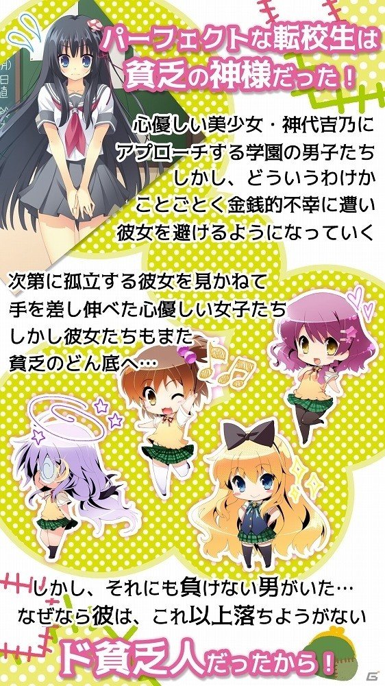 ビンボーは不幸なのではない！「貧は僕らの福の神～貧乏の神さまだって幸せになりたいと思っているのだ～」が萌えAPPにてAndroid向けに配信開始の画像2
