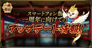 「一血卍傑-ONLINE-」スマートフォン版1周年記念に向けてのアップデート情報が公開！の画像1
