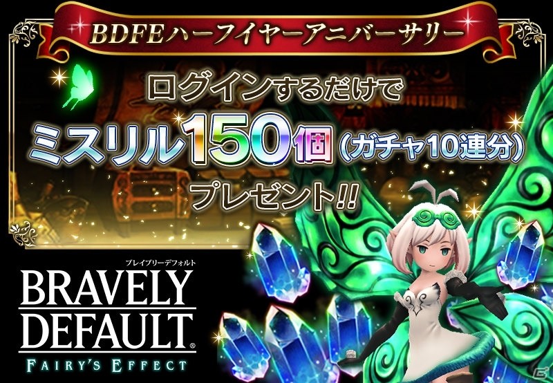 「BRAVELY DEFAULT FAIRY'S EFFECT」ガチャ10連分のミスリルがもらえるハーフイヤーアニバーサリーキャンペーンが開催！の画像2