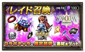 iOS/Android「ファイナルファンタジー ブレイブエクスヴィアス」にて「スターオーシャン：アナムネシス」とのコラボが開始！の画像10