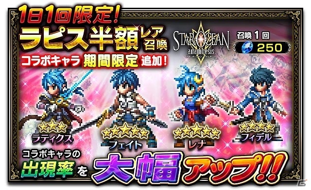 iOS/Android「ファイナルファンタジー ブレイブエクスヴィアス」にて「スターオーシャン：アナムネシス」とのコラボが開始！の画像1
