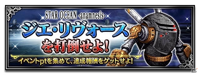 iOS/Android「ファイナルファンタジー ブレイブエクスヴィアス」にて「スターオーシャン：アナムネシス」とのコラボが開始！の画像6
