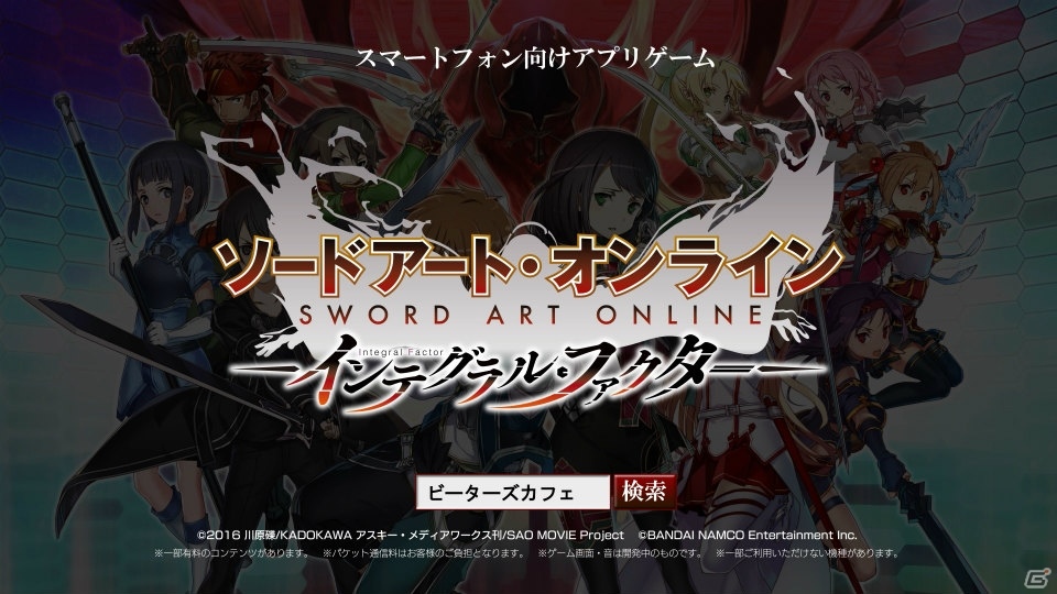 iOS/Android「ソードアート・オンライン インテグラル・ファクター」が発表！事前登録やクローズドβの参加者を募集の画像5