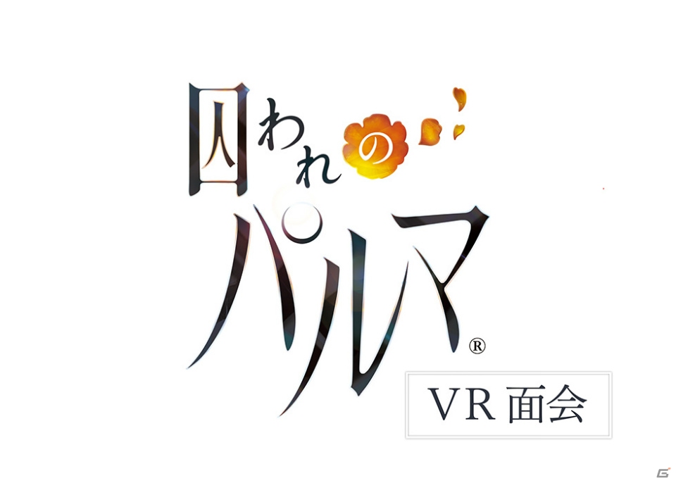 「囚われのパルマ」季節イベントにあわせた追加面会が近日配信！「囚われのパルマ VR面会」も始動の画像1
