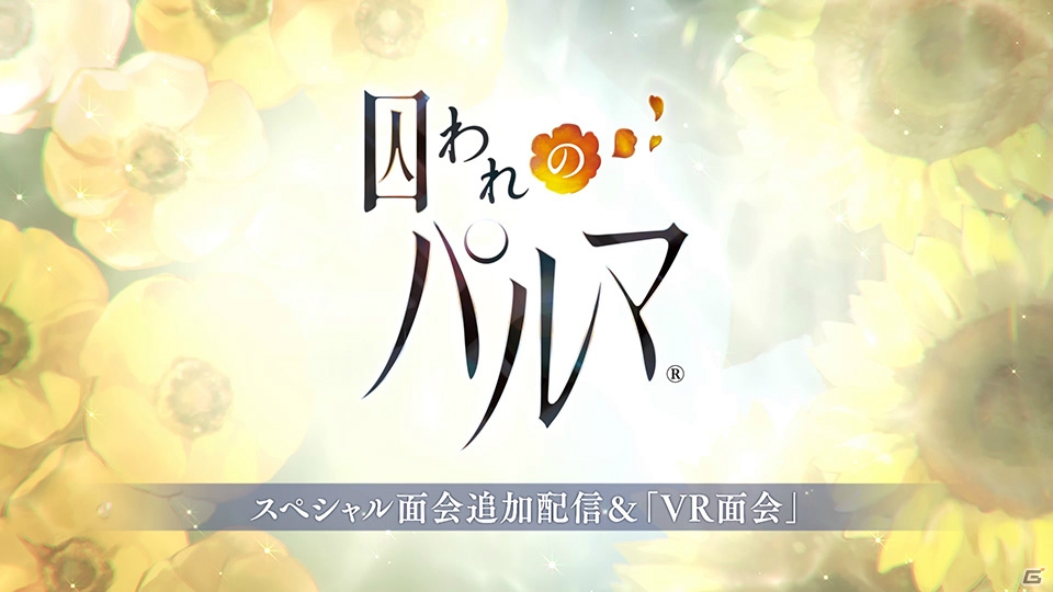 「囚われのパルマ」季節イベントにあわせた追加面会が近日配信！「囚われのパルマ VR面会」も始動の画像8