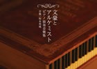 「文豪とアルケミスト」のピアノアレンジCDが12月20日に発売！ピアノコンサートの開催も発表
