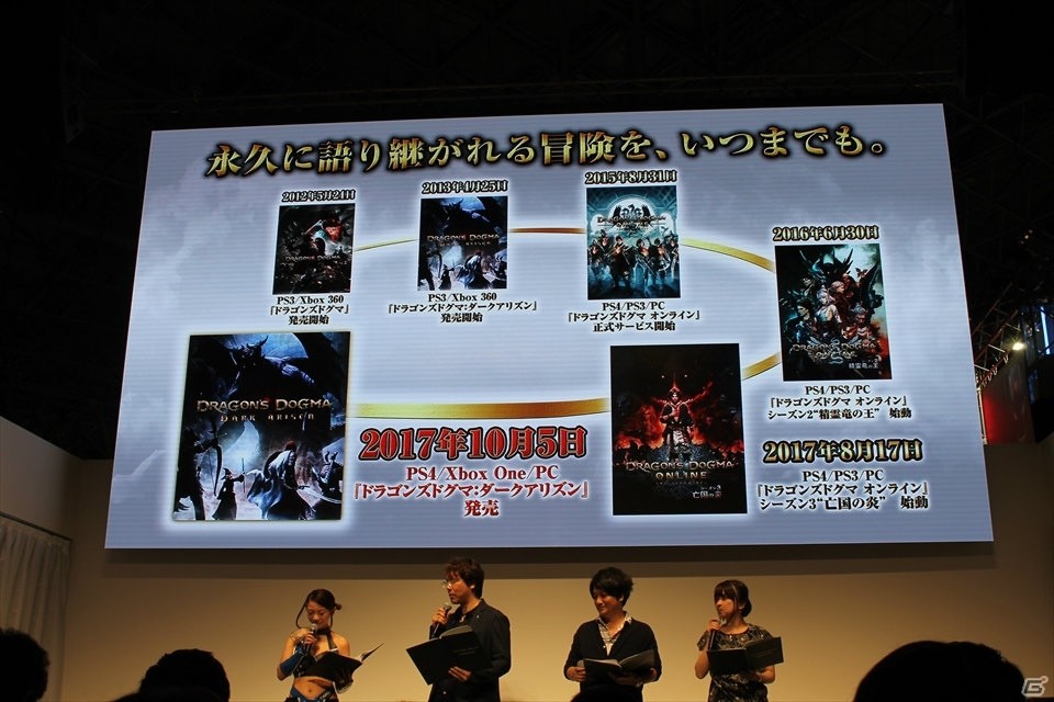 【TGS 2017】ゲスト＆開発陣で5年間を振り返った「ドラゴンズドグマ」スペシャルステージ―新コンテンツ映像や逢坂さん演じるキャラも発表の画像4