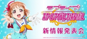 「ラブライブ！スクールアイドルフェスティバル」新情報発表会の反響を受けて勧誘チケット、ラブカストーンなどがプレゼントの画像1