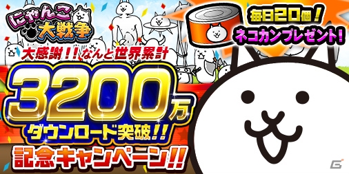 iOS/Android「にゃんこ大戦争」3200万DL突破！ネコカンがもらえるキャンペーンが開催の画像1