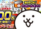 iOS/Android「にゃんこ大戦争」3200万DL突破！ネコカンがもらえるキャンペーンが開催