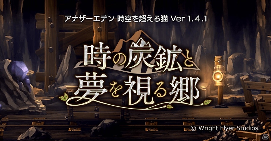 iOS/Android「アナザーエデン 時空を超える猫」がVer1.4.1にアップデート！外伝「時の炭鉱と夢を視る郷」のストーリーが追加の画像1