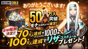 「デスティニーチャイルド」の事前登録者数が50万人を突破！100万人突破で「リザ コスチューム」もプレゼント決定の画像2