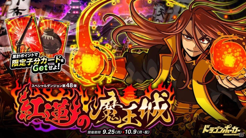 「ドラゴンポーカー」ミツヒデ、権六らが入手できる新スペシャルダンジョン「紅蓮の魔王城」が開始！の画像1