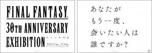 スクウェア・エニックス、「TGS 2017」にて「ファイナルファンタジー」シリーズ30周年記念施策を発表の画像1