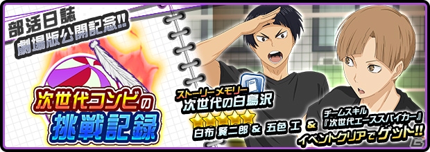 iOS/Android「ハイキュー!!ドンピシャマッチ!!」100万DL突破キャンペーンが開催！劇場版記念「部活日誌」イベントも実施決定の画像6