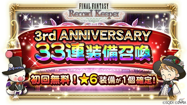 「ファイナルファンタジー レコードキーパー」配信3周年！★6装備確定の33連装備召喚が初回無料で実施中の画像1