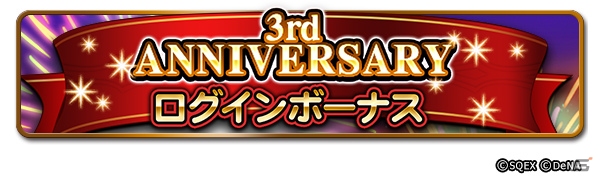 「ファイナルファンタジー レコードキーパー」配信3周年！★6装備確定の33連装備召喚が初回無料で実施中の画像5