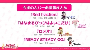 「バンドリ！ガールズバンドパーティ！」今後のカバー曲情報が公開！「Red fraction」プレイ動画もチェックの画像2