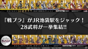 「戦刻ナイトブラッド」がJR池袋駅をジャック―28武将が一挙集結！大型ポスターがもらえるキャンペーンも実施の画像1