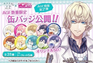 iOS/Android「カクテル王子」AGF2017にて販売される缶バッジのデザインが公開！沢城千春さんによるお渡し会の開催も決定の画像1