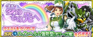 iOS/Android「スーパーロボット大戦X-Ω」イベント「夢のその先へ」が開催!“SR ハインヘルム強防型(オリーヴ機)”が登場の画像1
