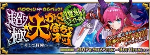 「Fate/Grand Order」勇者エリちゃん再び！「復刻：ハロウィン・カムバック！超極☆大かぼちゃ村」ライトバンが9月27日スタートの画像1