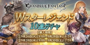 「グランブルーファンタジー」Wスターレジェンド10連ガチャが開催！SSレア装備が必ず1回以上出現の画像1
