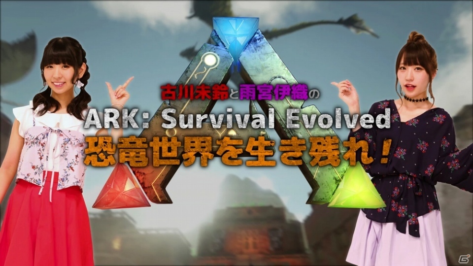 PS4「ARK:Survival Evolved」古川未鈴さんと雨宮伊織さんがサバイバルライフを乗り切る知識を伝授―ゲーム攻略動画第1弾が公開の画像1