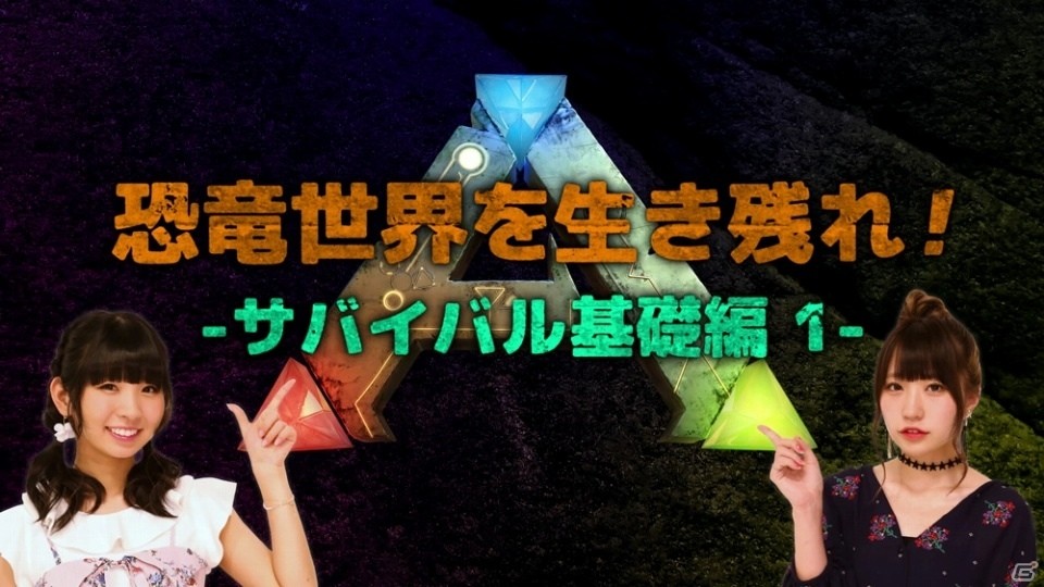 PS4「ARK:Survival Evolved」古川未鈴さんと雨宮伊織さんがサバイバルライフを乗り切る知識を伝授―ゲーム攻略動画第1弾が公開の画像3