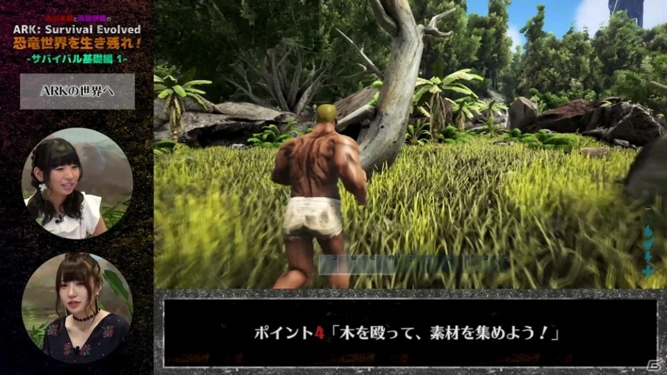 PS4「ARK:Survival Evolved」古川未鈴さんと雨宮伊織さんがサバイバルライフを乗り切る知識を伝授―ゲーム攻略動画第1弾が公開の画像4
