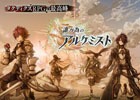 本格的タクティクス大作RPG「誰ガ為のアルケミスト」DMM GAMES版が配信開始！