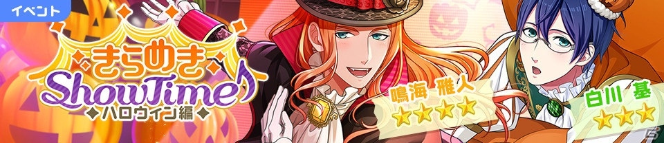 iOS/Android「ボーイフレンド（仮）きらめき☆ノート」ハロウィンにぴったりの「ホーンテッド パレード」フルバージョンが配信決定！の画像2