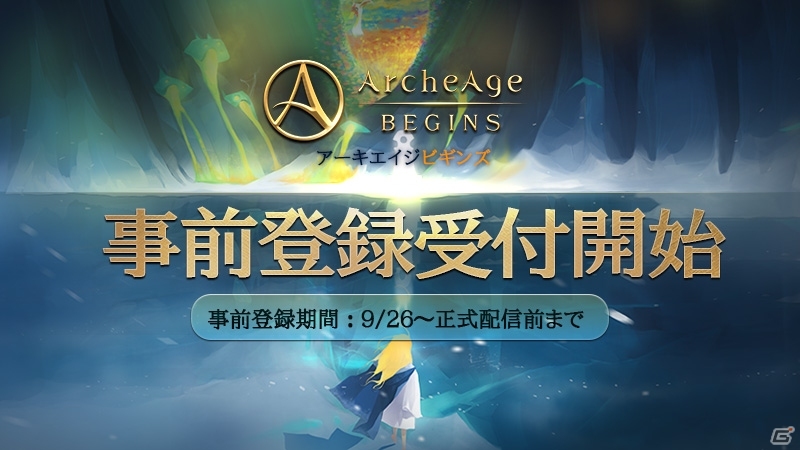 太古遠征3D RPG「ArcheAge BEGINS」の事前登録がスタート！ゲーム序盤に役立つアイテムがプレゼントの画像1