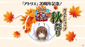 「アトリエ」20周年記念ガストショップ秋祭りが開催―描き下ろしイラストを使った2018年カレンダーがラインナップの画像1