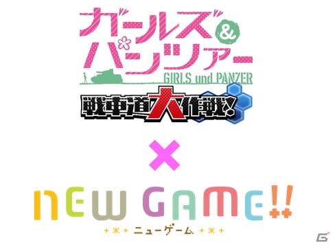 iOS/Android「ガールズ＆パンツァー 戦車道大作戦！」にてTVアニメ「NEW GAME!!」コラボが10月1日より開催の画像1