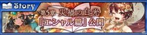「チェインクロニクル3」メインストーリー第5章“～災禍の白光～エシャル篇”が追加！ジブリールやファラが登場するフェスも開始の画像1