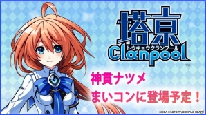 「まいにちコンパイルハート」10月のアップデートで「塔亰Clanpool」の神貫ナツメが追加に―フィギュアなどが当たるキャンペーンも実施中の画像3