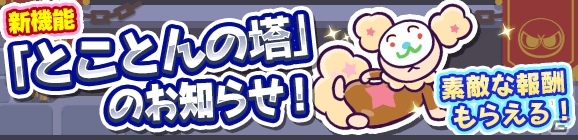iOS/Android「ぷよぷよ!!クエスト」フロアクリア型の新機能“とことんの塔”が登場！プレイ動画撮影と動画投稿機能も実装の画像1
