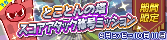 iOS/Android「ぷよぷよ!!クエスト」フロアクリア型の新機能“とことんの塔”が登場！プレイ動画撮影と動画投稿機能も実装の画像11
