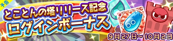 iOS/Android「ぷよぷよ!!クエスト」フロアクリア型の新機能“とことんの塔”が登場！プレイ動画撮影と動画投稿機能も実装の画像9